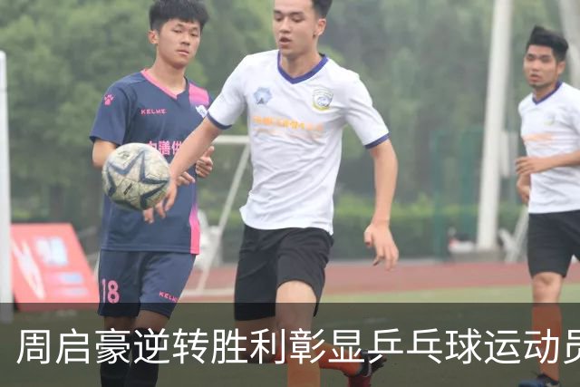 周启豪逆转胜利彰显乒乓球运动员心理素质的重要性