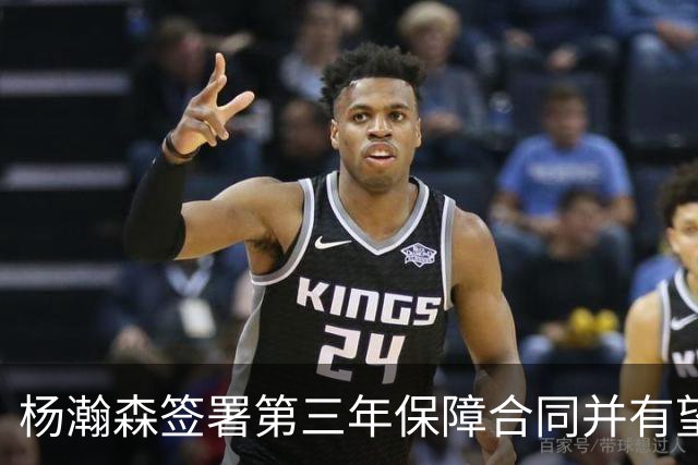 杨瀚森签署第三年保障合同并有望重返NBA赛场
