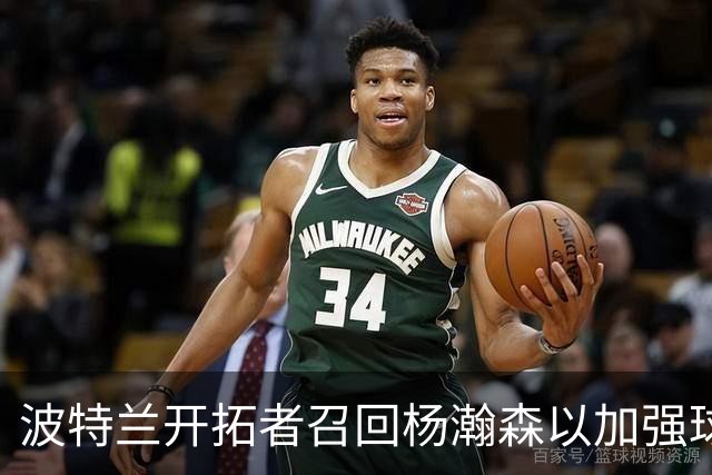 波特兰开拓者召回杨瀚森以加强球队阵容