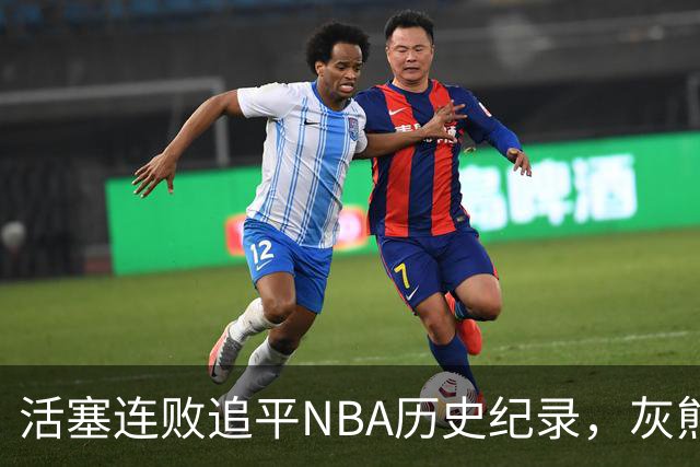 活塞连败追平NBA历史纪录，灰熊逆转获三连胜