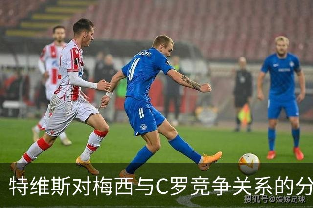 特维斯对梅西与C罗竞争关系的分析