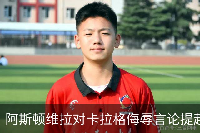 阿斯顿维拉对卡拉格侮辱言论提起法律诉讼