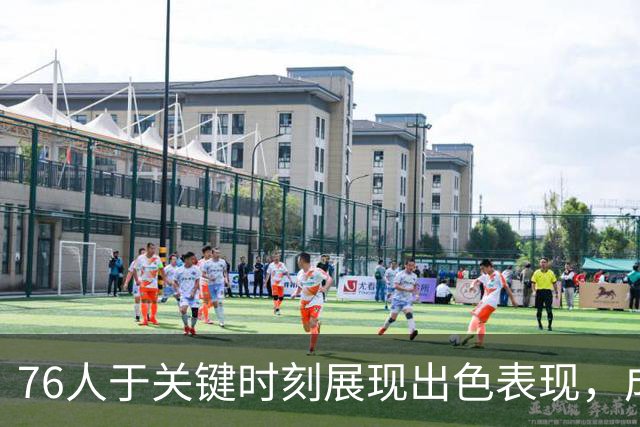 76人于关键时刻展现出色表现，成为联盟最佳